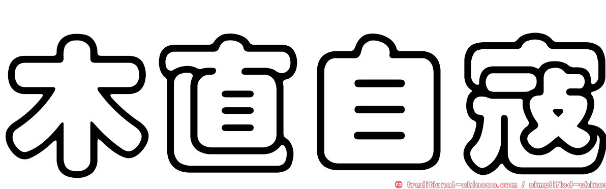 木直自寇