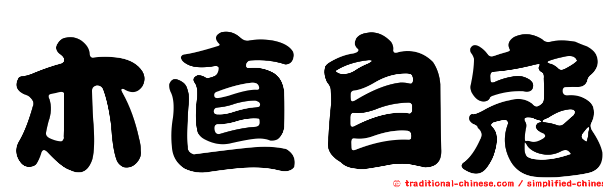 木直自寇