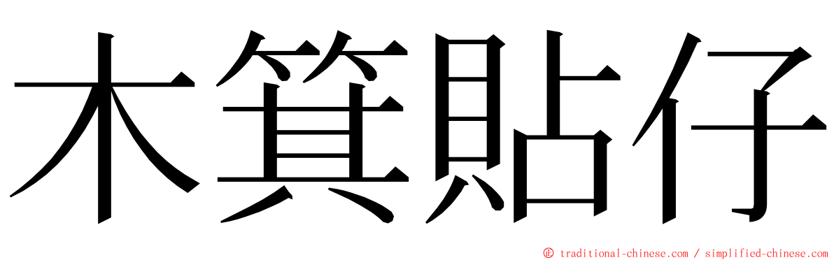 木箕貼仔 ming font