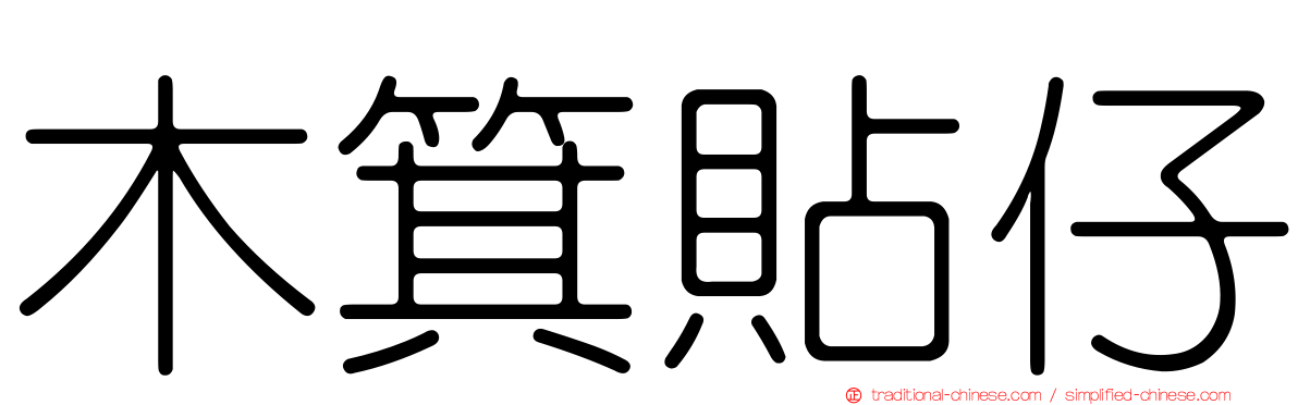 木箕貼仔