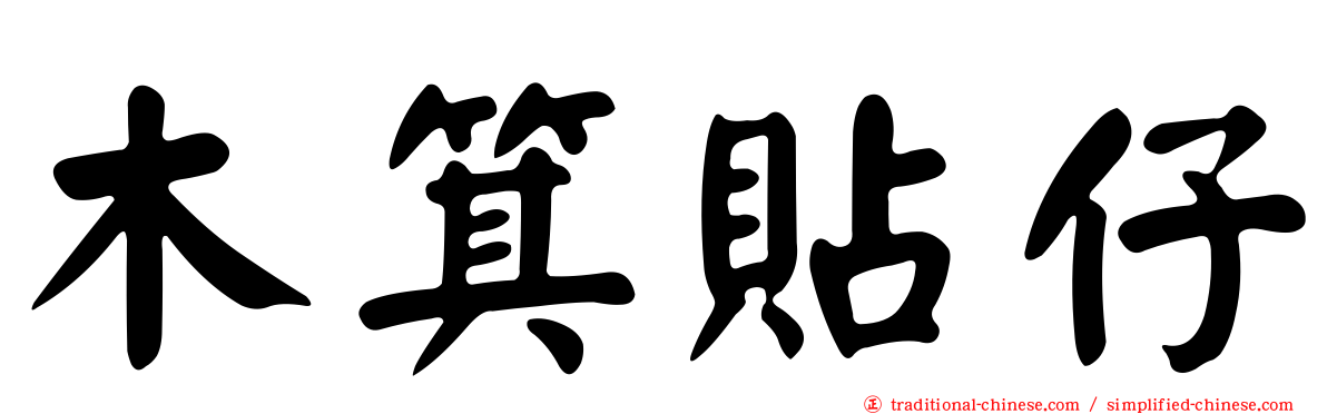 木箕貼仔