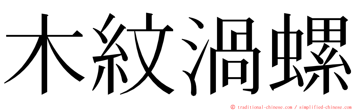 木紋渦螺 ming font