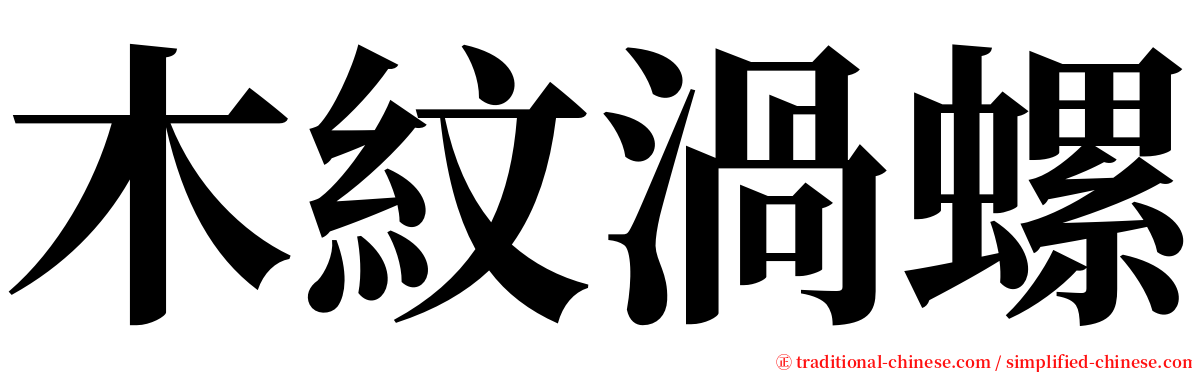 木紋渦螺 serif font