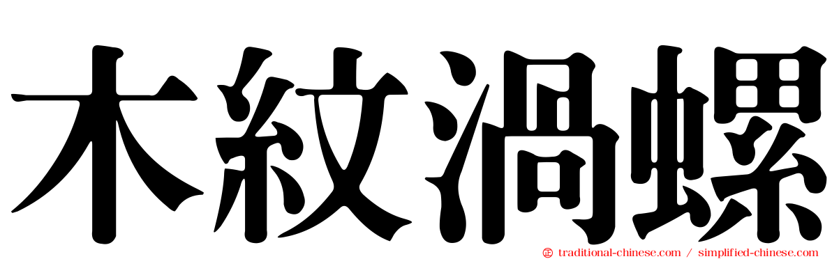 木紋渦螺