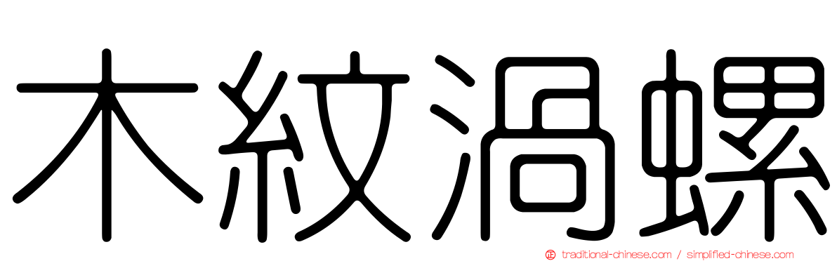 木紋渦螺