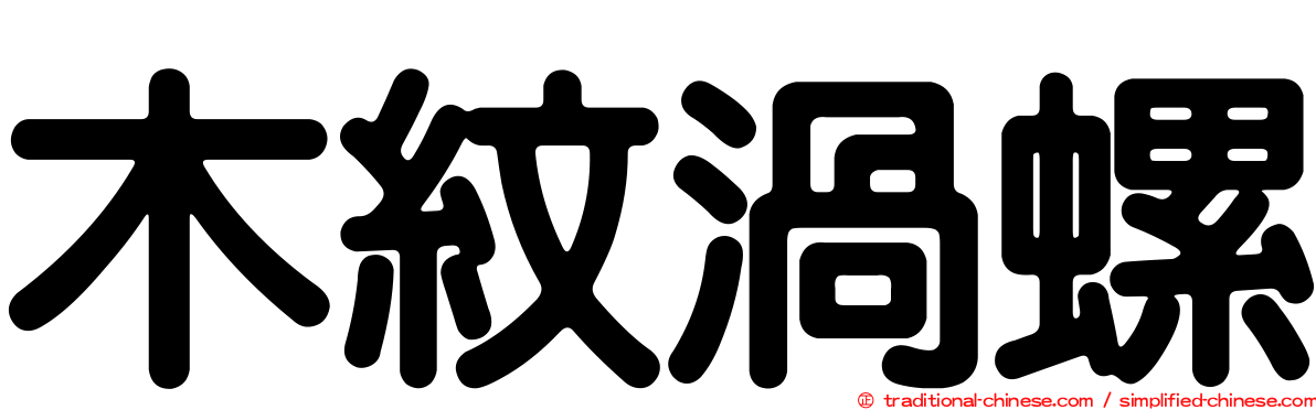 木紋渦螺