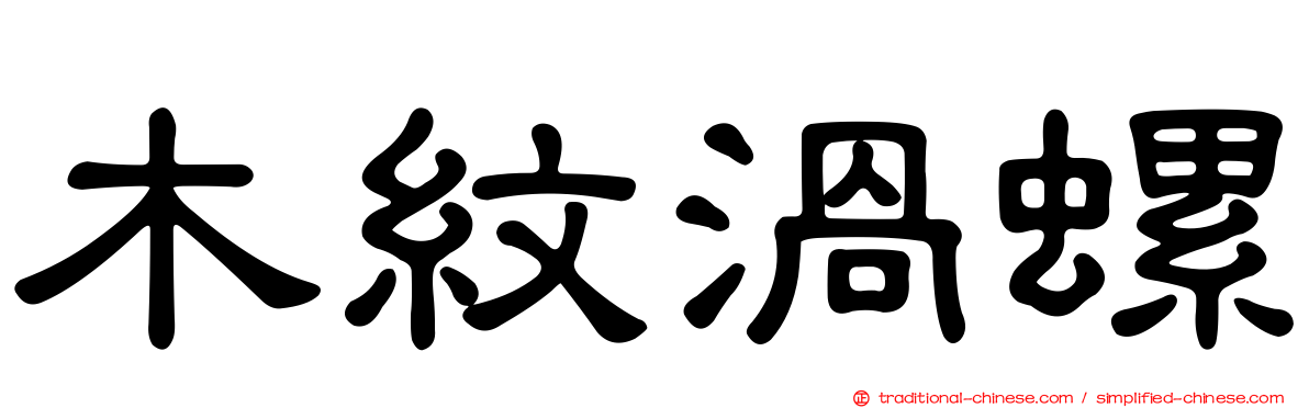 木紋渦螺