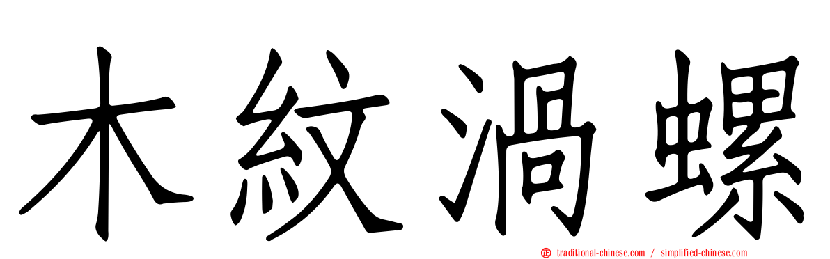 木紋渦螺
