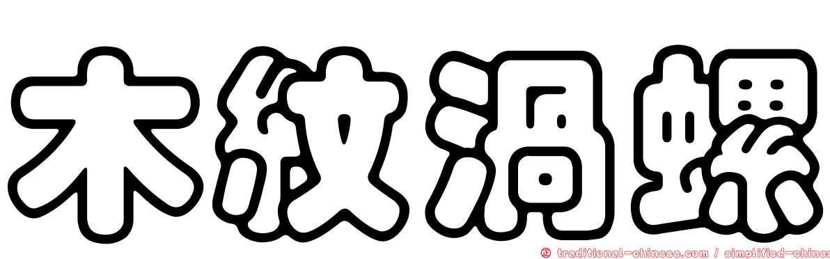 木紋渦螺