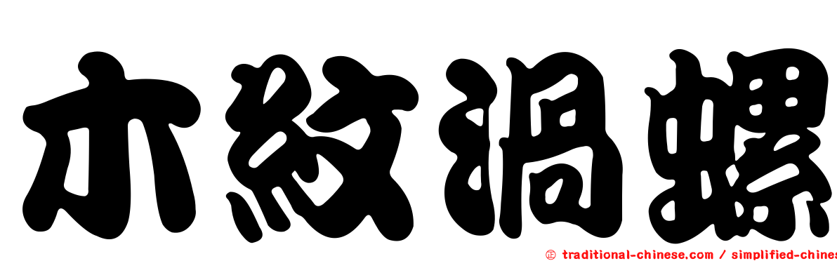 木紋渦螺