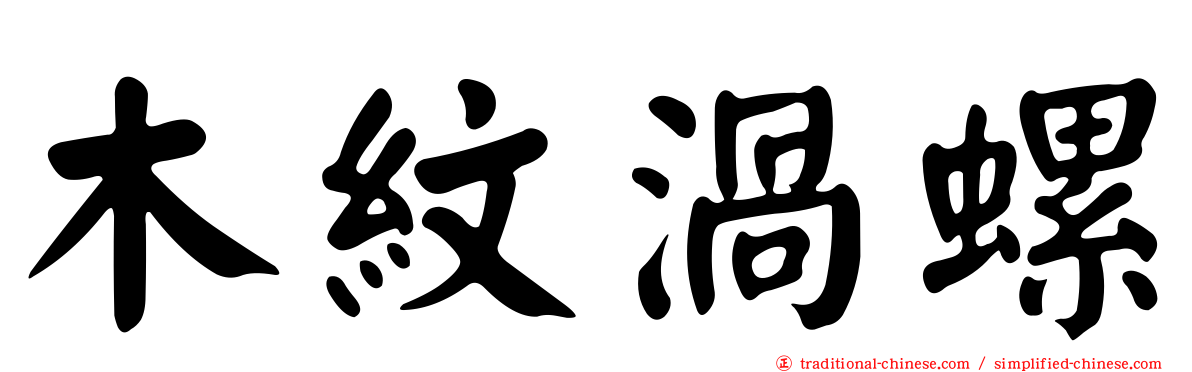 木紋渦螺