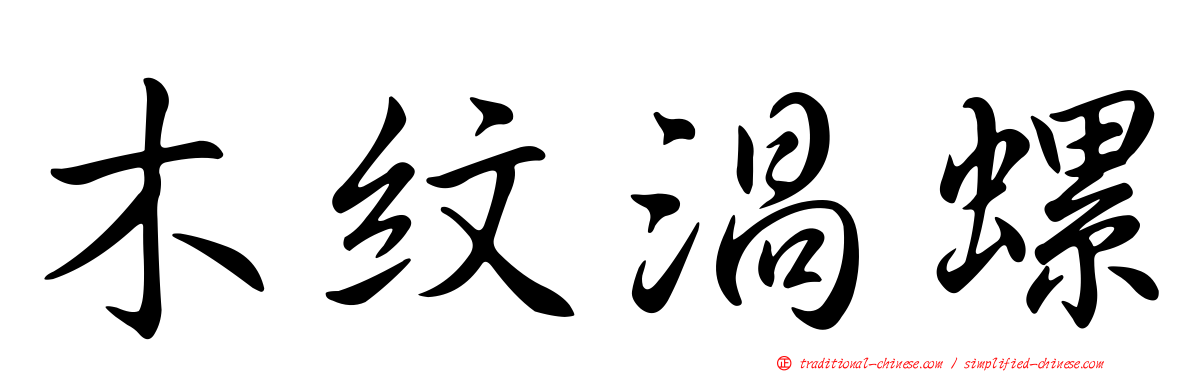 木紋渦螺