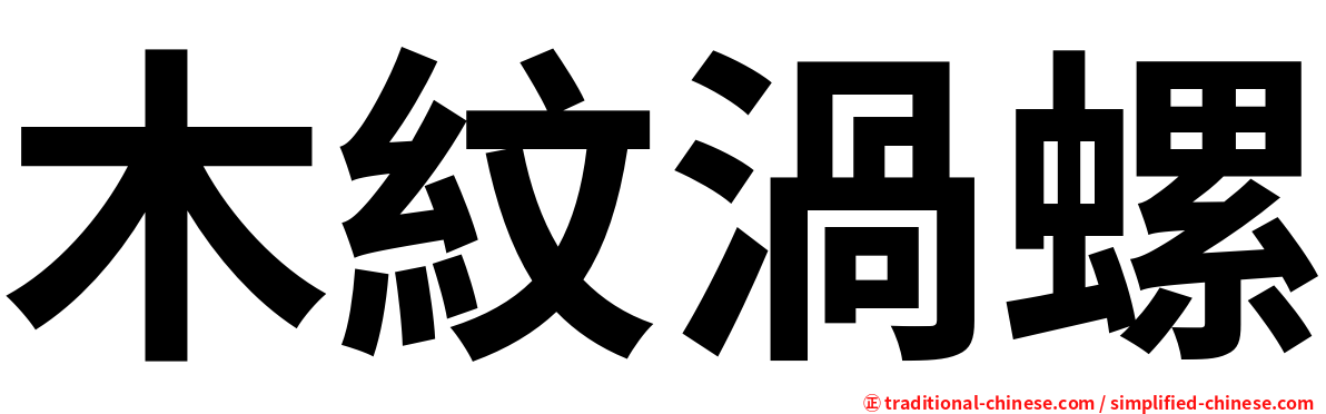 木紋渦螺