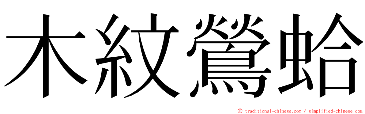 木紋鶯蛤 ming font