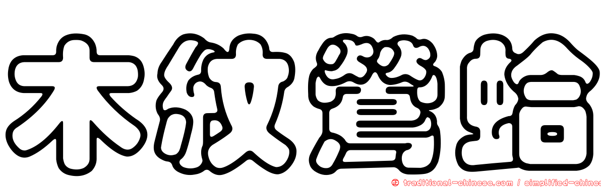 木紋鶯蛤