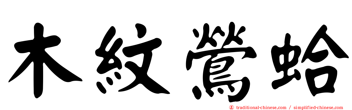 木紋鶯蛤