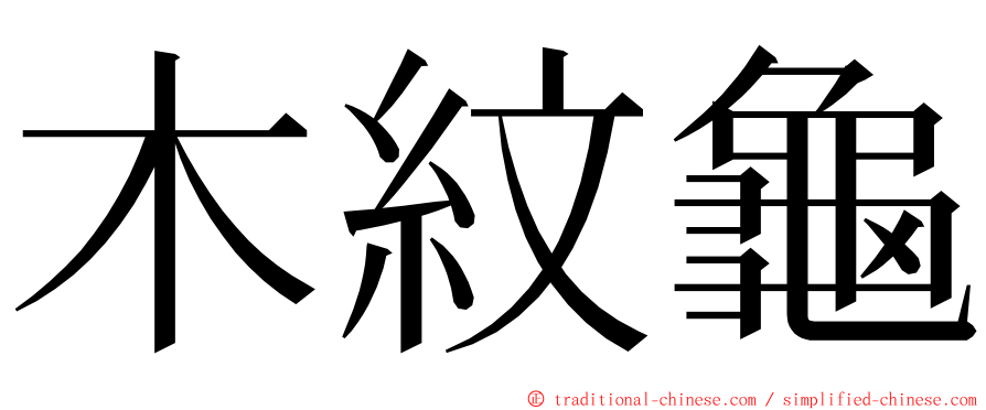 木紋龜 ming font