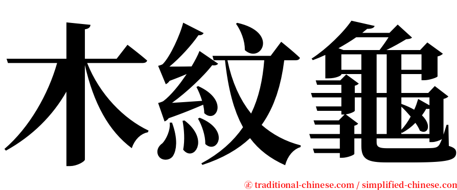 木紋龜 serif font