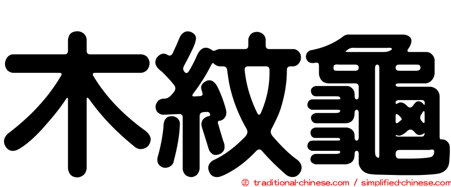 木紋龜