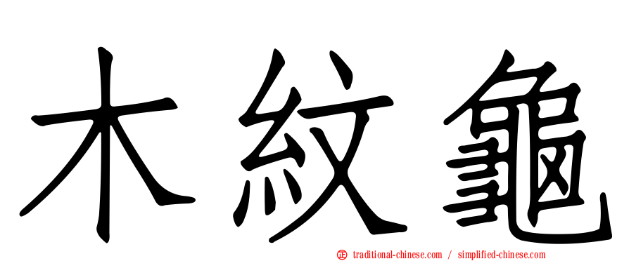 木紋龜
