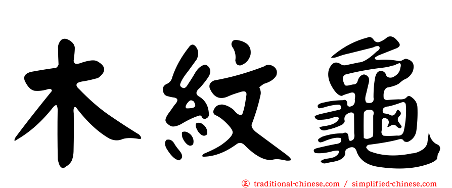木紋龜