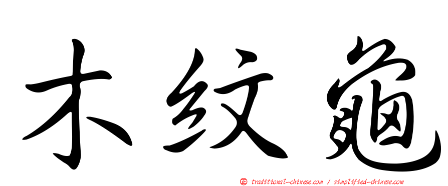 木紋龜