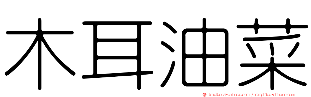 木耳油菜