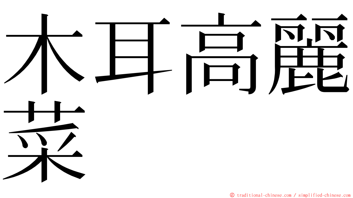 木耳高麗菜 ming font