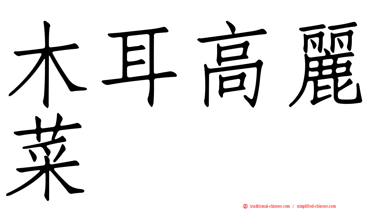 木耳高麗菜