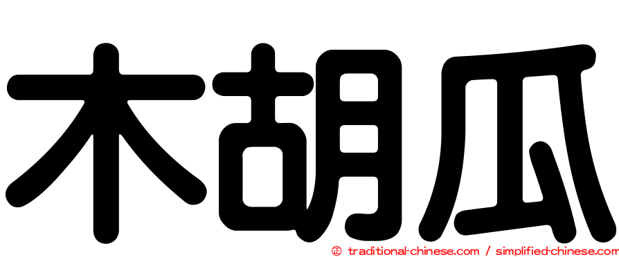 木胡瓜