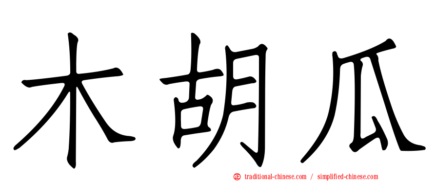 木胡瓜