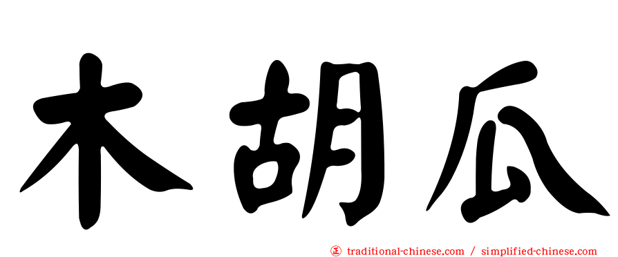 木胡瓜