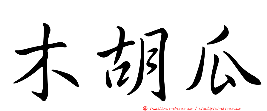 木胡瓜