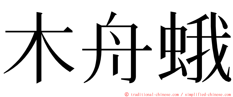 木舟蛾 ming font