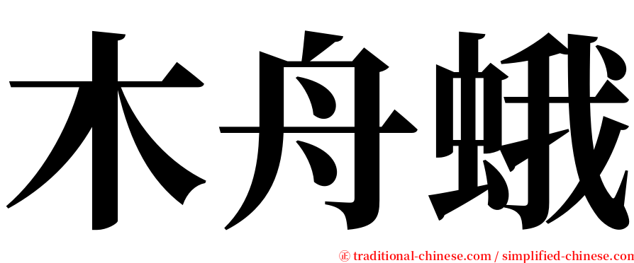 木舟蛾 serif font