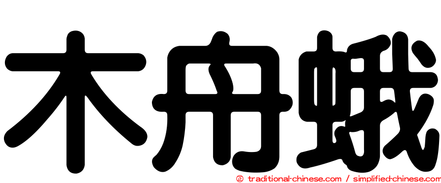 木舟蛾