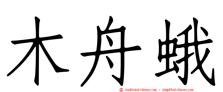 木舟蛾