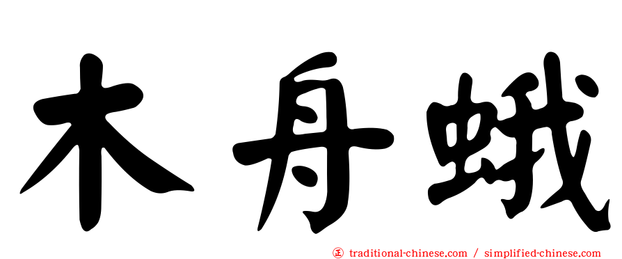 木舟蛾