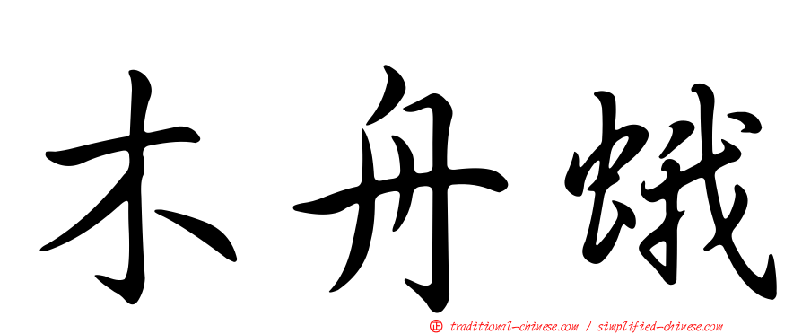 木舟蛾