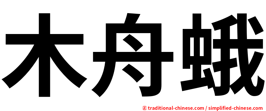 木舟蛾