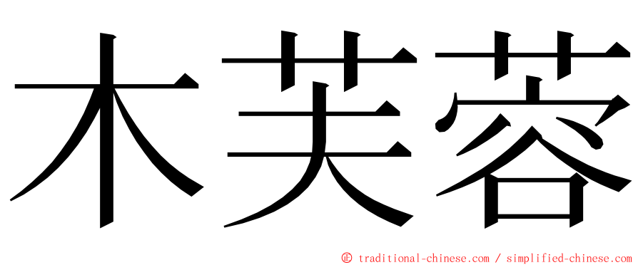 木芙蓉 ming font