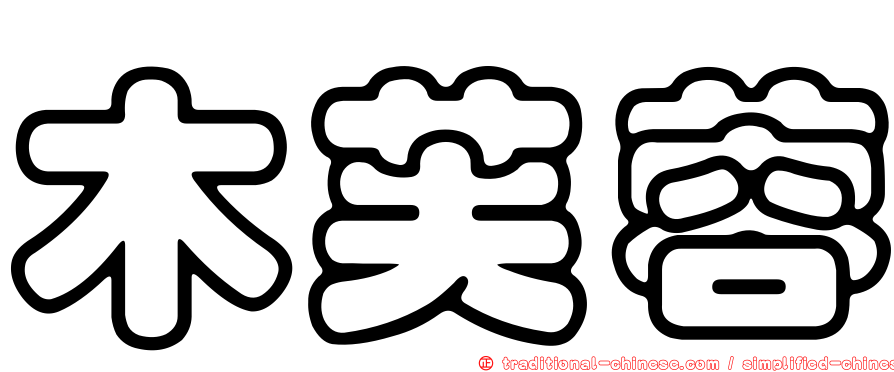 木芙蓉
