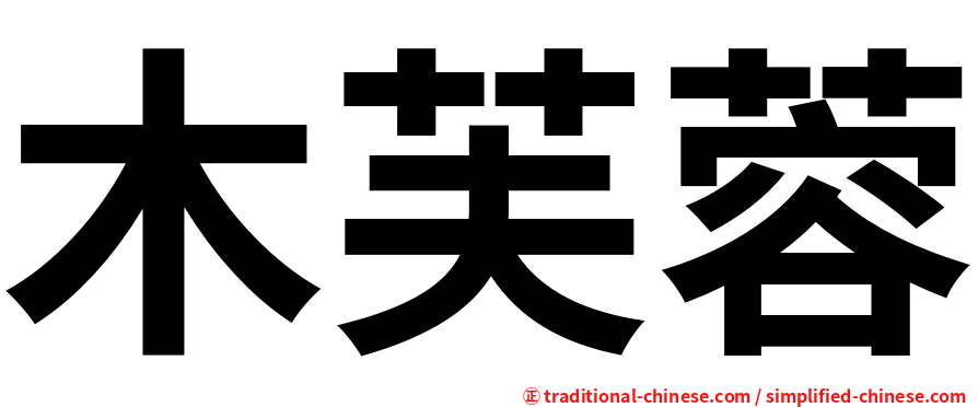木芙蓉