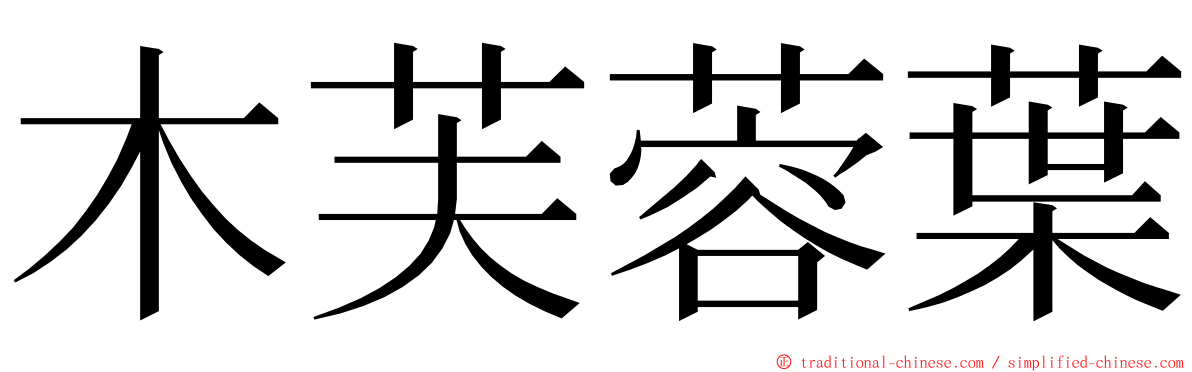 木芙蓉葉 ming font