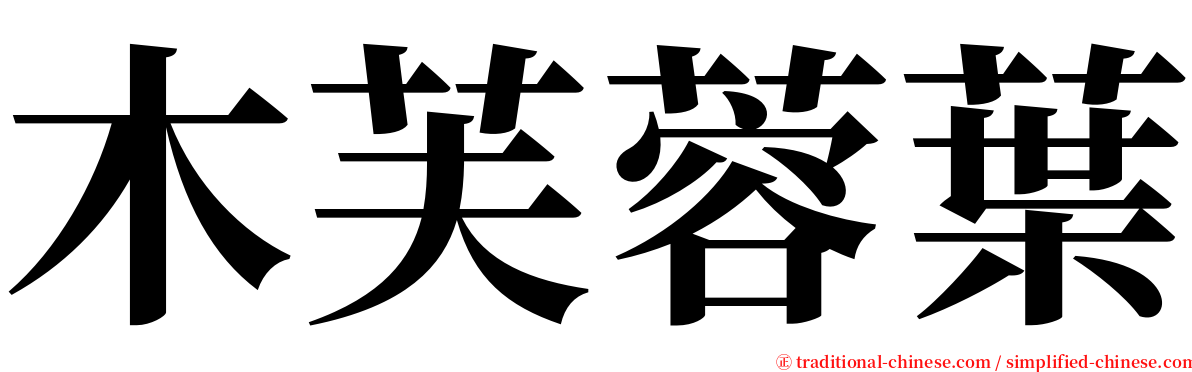 木芙蓉葉 serif font