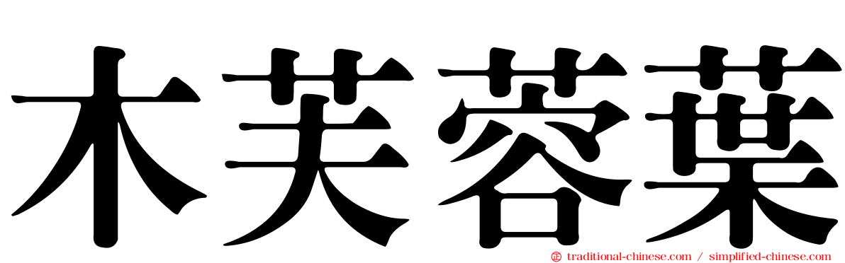 木芙蓉葉