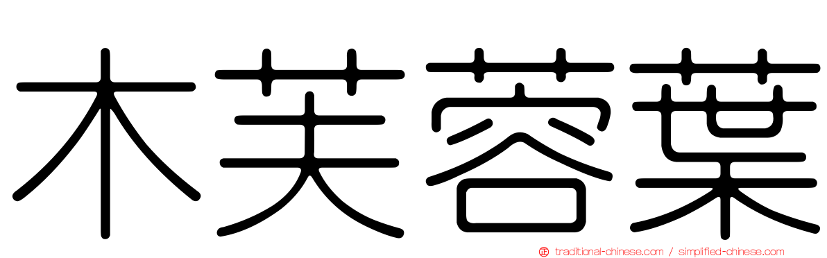 木芙蓉葉