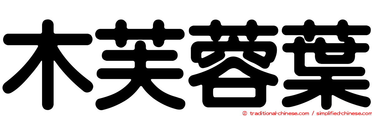 木芙蓉葉