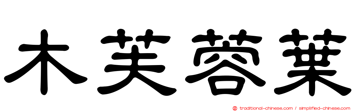 木芙蓉葉