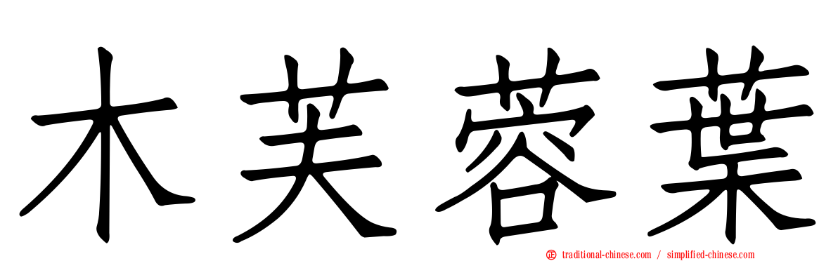 木芙蓉葉
